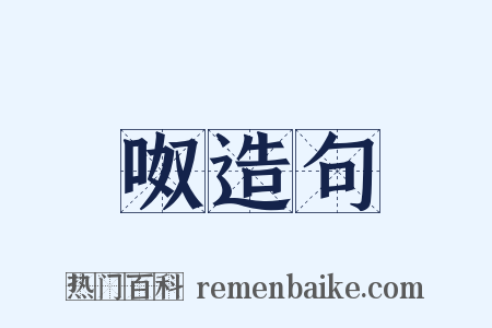 呶造句是什么意思的图片